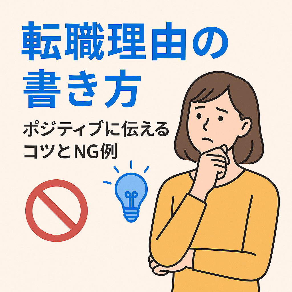 転職理由の書き方｜ポジティブに伝えるコツとNG例
