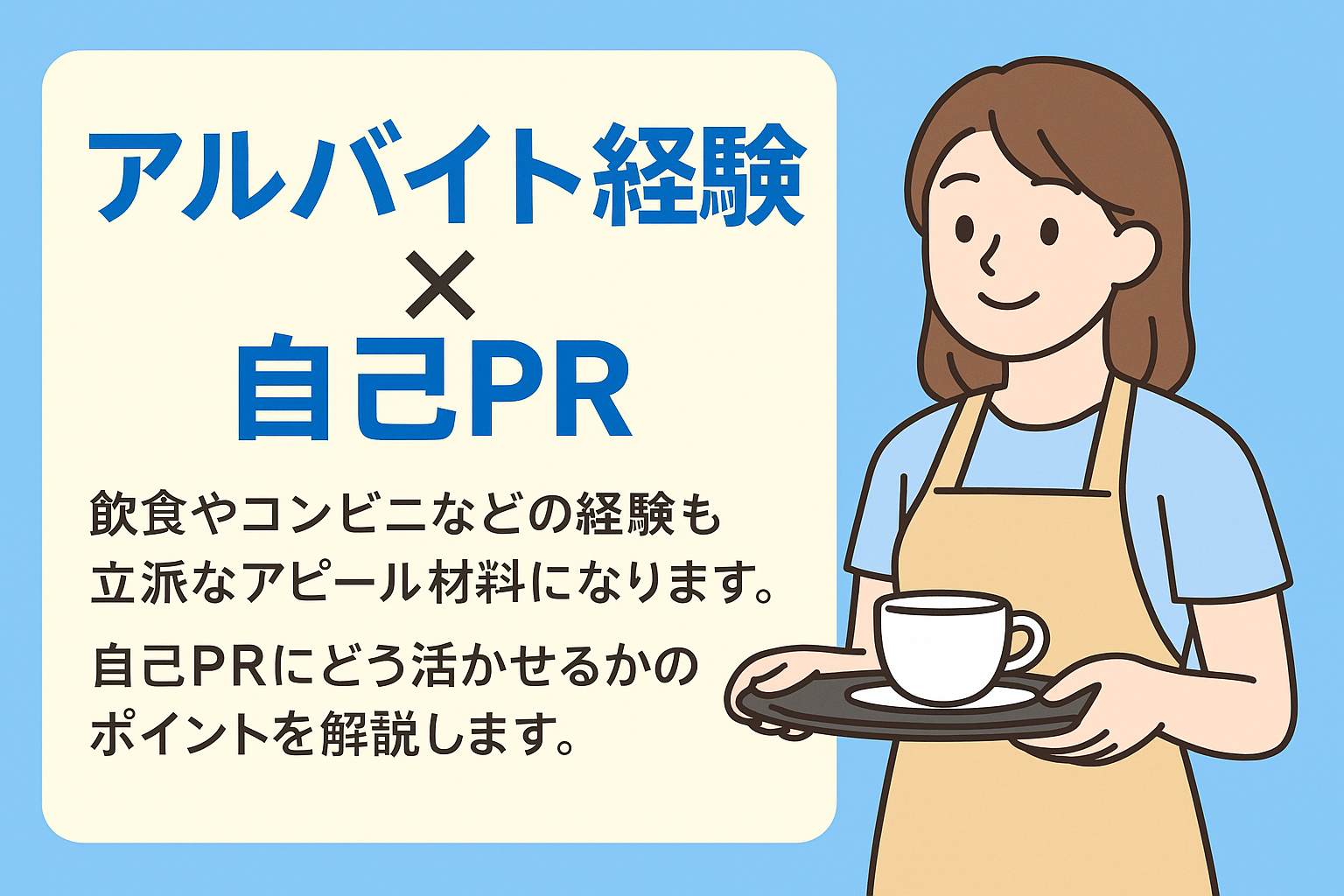 アルバイト経験を自己PRに活かす方法