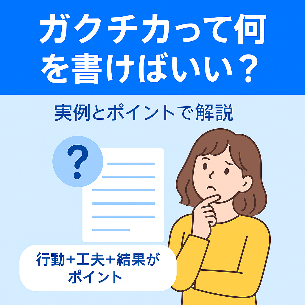 ガクチカって何を書けばいい？実例とポイントで解説